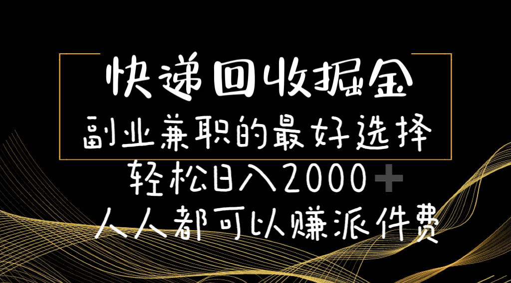 快递回收掘金副业兼职的最好选择轻松日入2000-人人都可以赚派件费 网赚 第1张