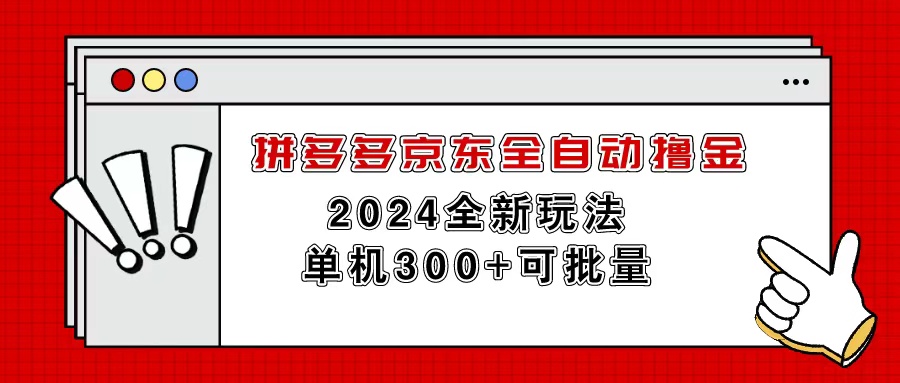 拼多多京东全自动撸金，单机300+可批量 网赚 第1张