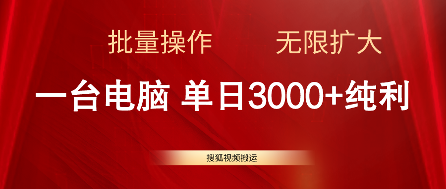 搜狐视频搬运，一台电脑单日3000+，批量操作，可无限扩大 网赚 第1张