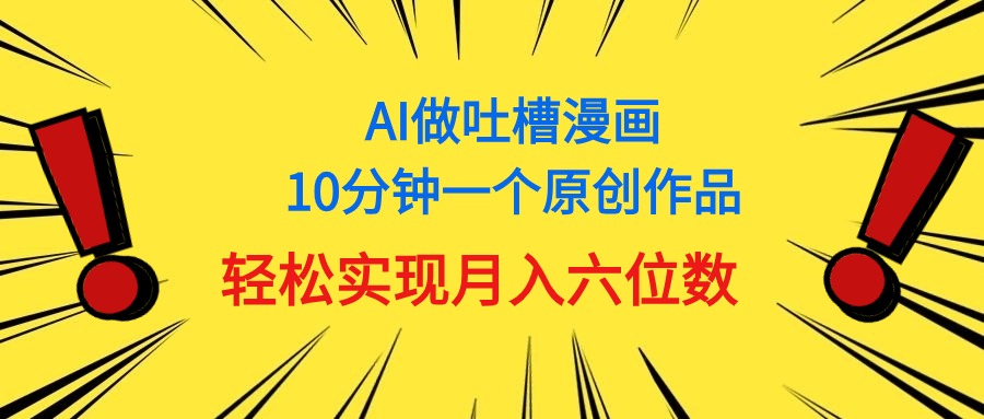 用AI做中式吐槽漫画，10分钟一个原创作品，轻松实现月入6位数 网赚 第1张