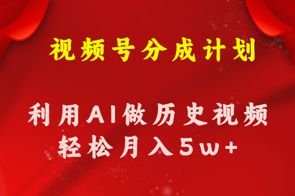 视频号创作分成计划  利用AI做历史知识科普视频 月收益轻松50000+ 网赚 第1张