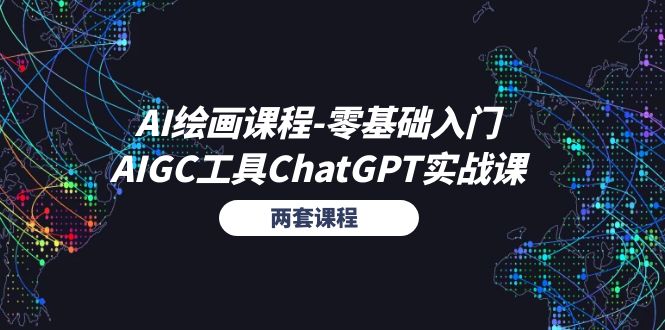 AI绘画课程-零基础入门+AIGC工具ChatGPT实战课（两套课程） 网赚 第1张