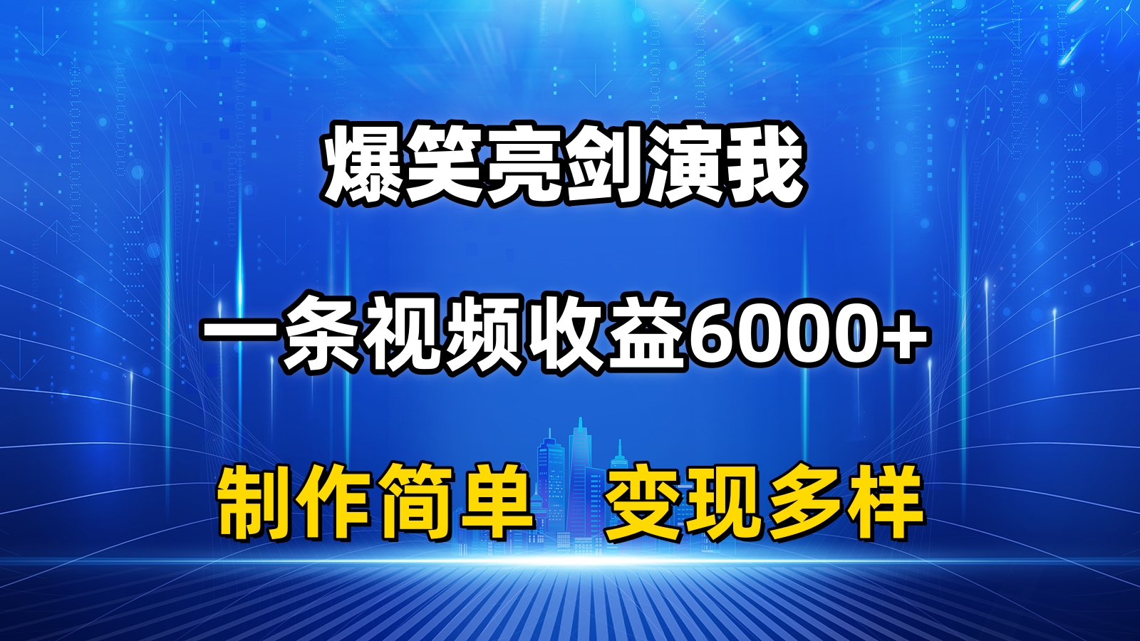 抖音热门爆笑亮剑演我，一条视频收益6000+，条条爆款，制作简单，多种变现 网赚 第1张