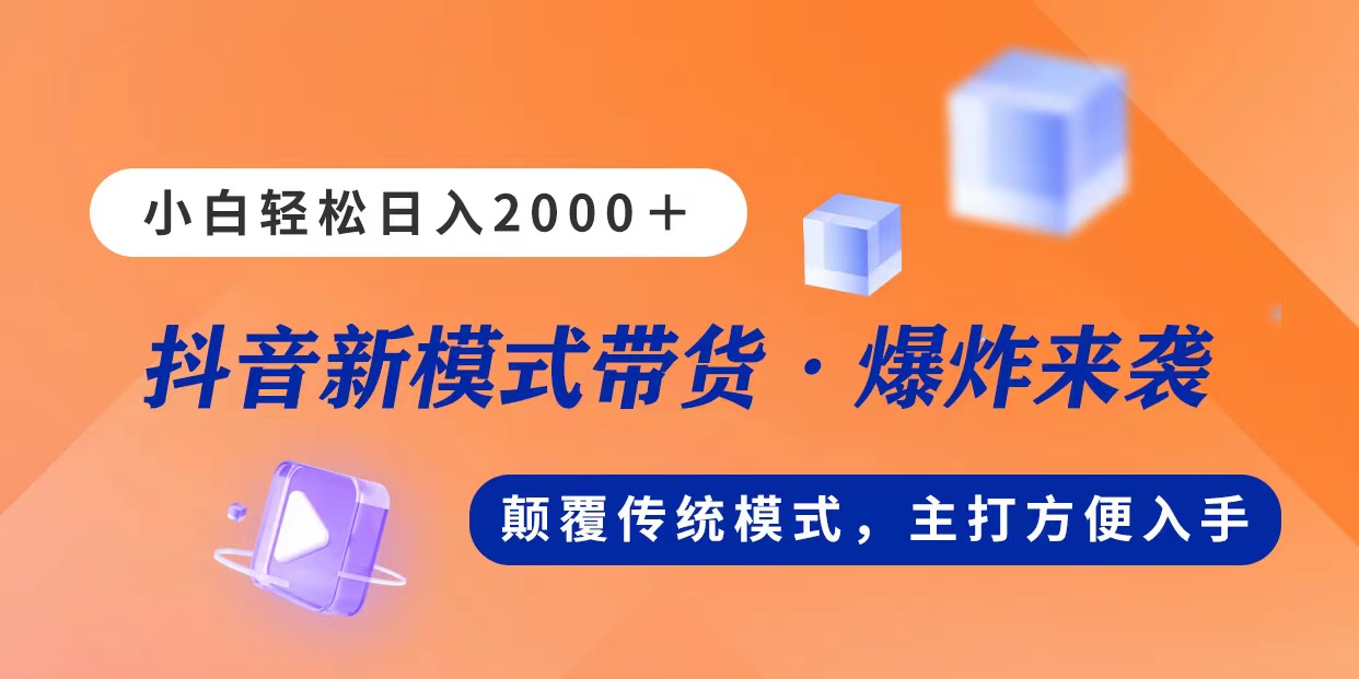 新模式直播带货，日入2000，不出镜不露脸，小白轻松上手 网赚 第1张