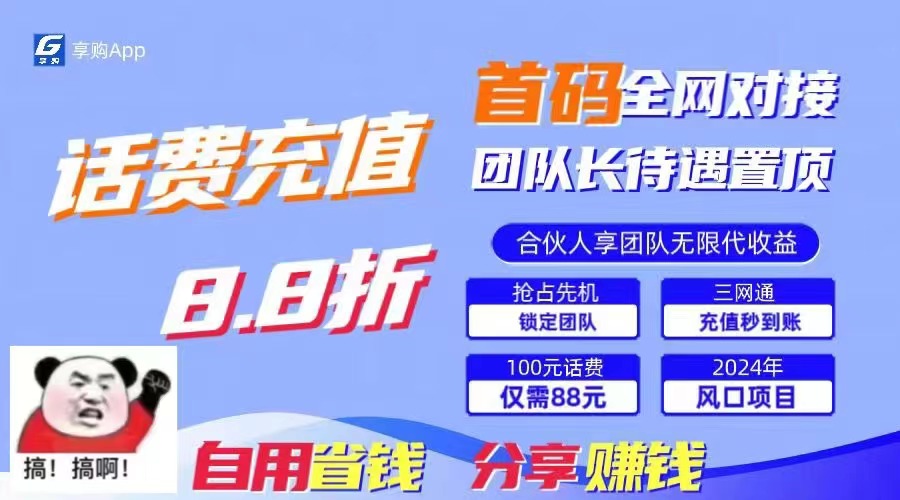 88折冲话费，立马到账，刚需市场人人需要，自用省钱分享轻松日入千元，… 网赚 第1张