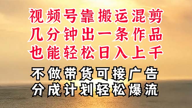 深层揭秘视频号项目，是如何靠搬运混剪做到日入过千上万的，带你轻松爆… 网赚 第1张