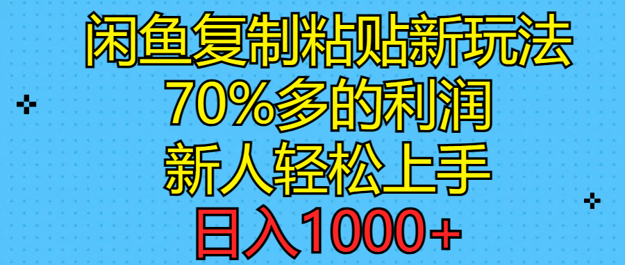 闲鱼复制粘贴新玩法，70%利润，新人轻松上手，日入1000+ 网赚 第1张