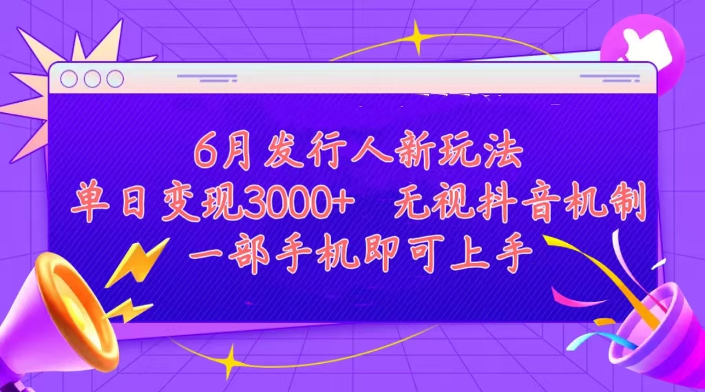 发行人计划最新玩法，单日变现3000+，简单好上手，内容比较干货，看完… 网赚 第1张