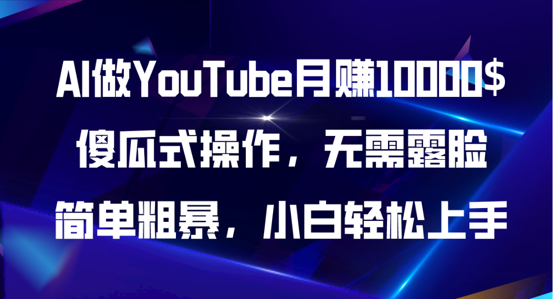 AI做YouTube月赚10000$，傻瓜式操作无需露脸，简单粗暴，小白轻松上手 网赚 第1张