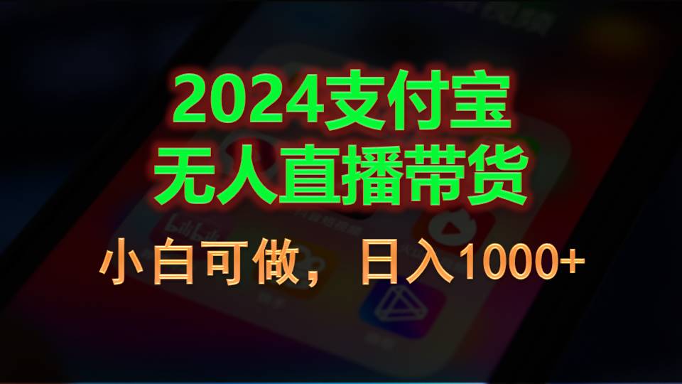 2024支付宝无人直播带货，小白可做，日入1000+ 网赚 第1张