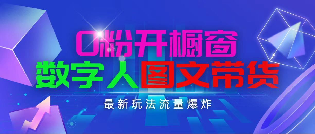 抖音最新项目，0粉开橱窗，数字人图文带货，流量爆炸，简单操作，日入1000 网赚 第1张