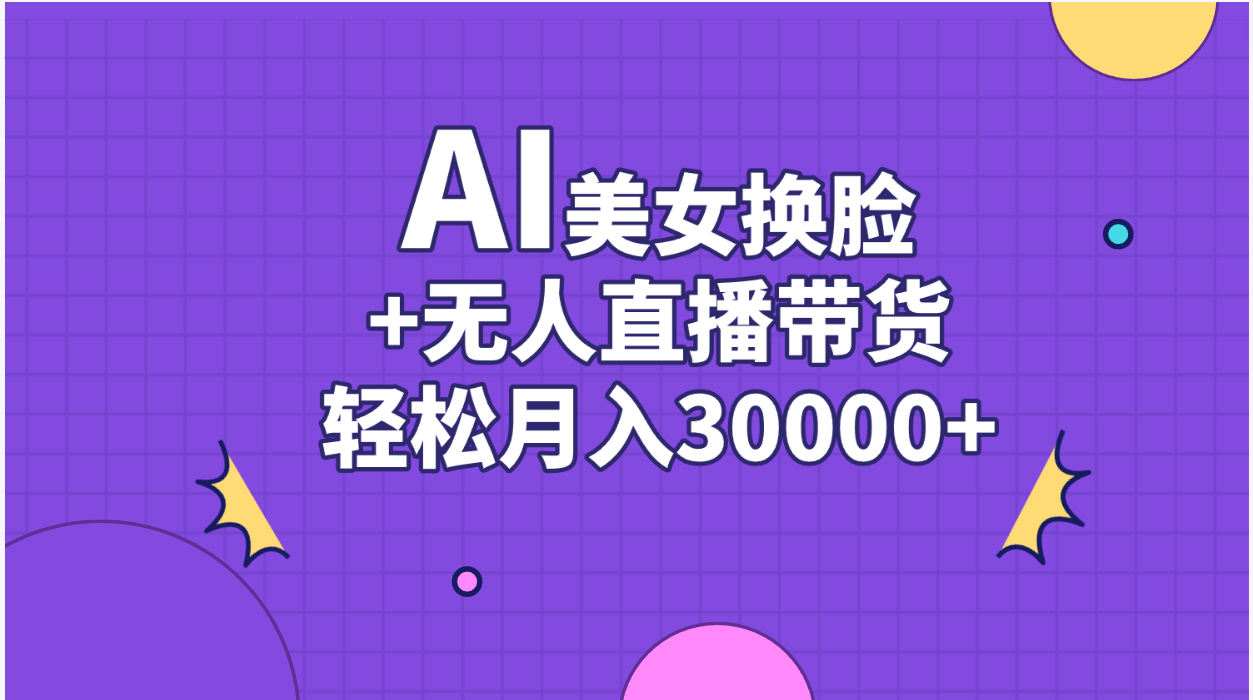 AI美女换脸视频结合无人直播带货，随便月入30000+ 网赚 第1张