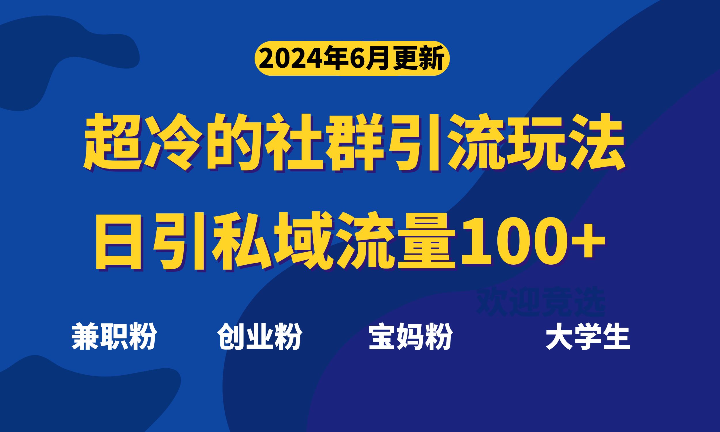 超冷门的社群引流玩法，日引精准粉100+，赶紧用！ 网赚 第1张