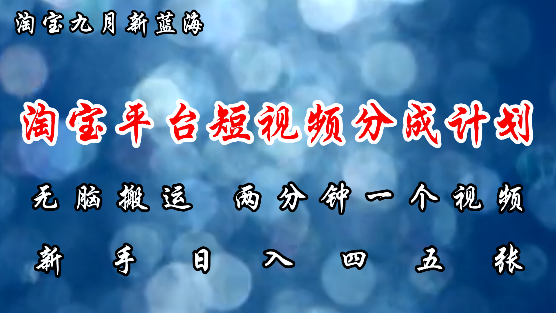 淘宝平台短视频新蓝海暴力撸金，无脑搬运，两分钟一个视频 新手日入大几百 网赚 第1张