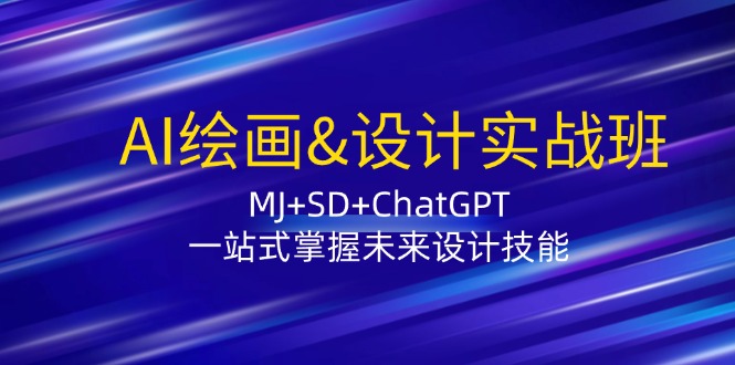 AI绘画&设计实战班：MJ+SD+ChatGPT，一站式掌握未来设计技能 网赚 第1张