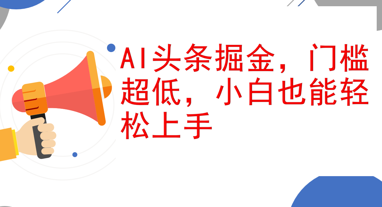 AI头条掘金，门槛超低，小白也能轻松上手，简简单单日入1000+ 网赚 第1张