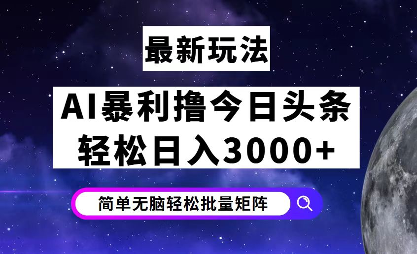 今日头条7.0最新暴利玩法揭秘，轻松日入3000+ 网赚 第1张