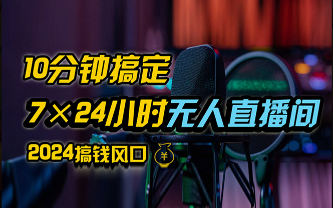 抖音无人直播带货详细操作，含防封、不实名开播、0粉开播技术，24小时… 网赚 第1张