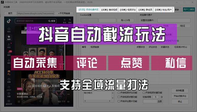 抖音自动截流玩法，利用一个软件自动采集、评论、点赞、私信，全域引流 网赚 第1张