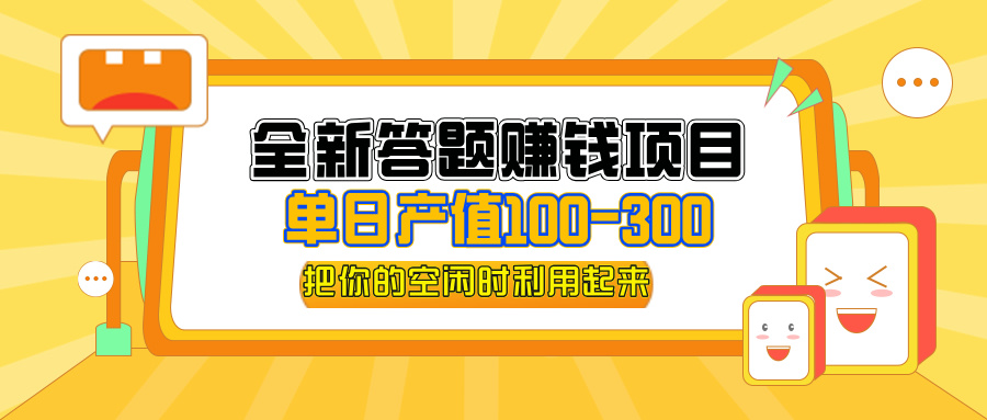 全新答题赚钱项目，操作简单，单日收入300+，全套教程，小白可入手操作 网赚 第1张