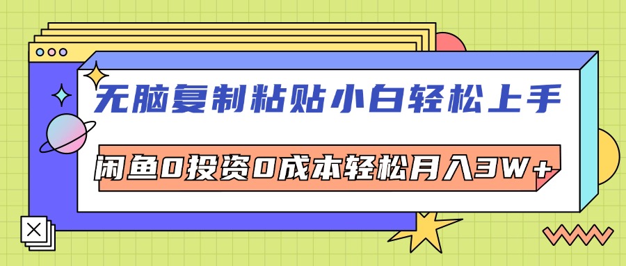 无脑复制粘贴，小白轻松上手，电商0投资0成本轻松月入3W+ 网赚 第1张