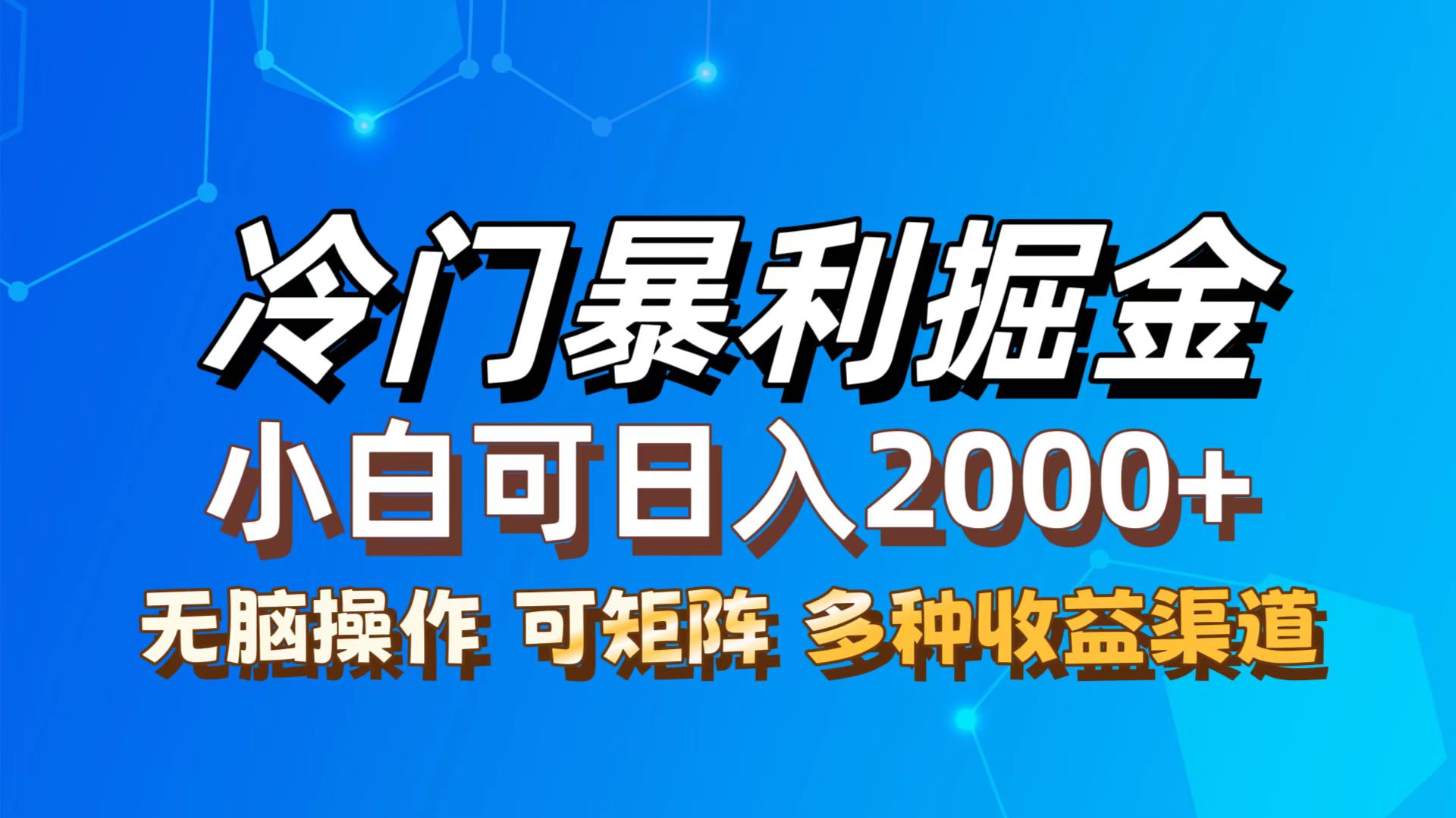 最新冷门蓝海项目，无脑搬运，小白可轻松上手，多种变现方式，一天十几… 网赚 第1张