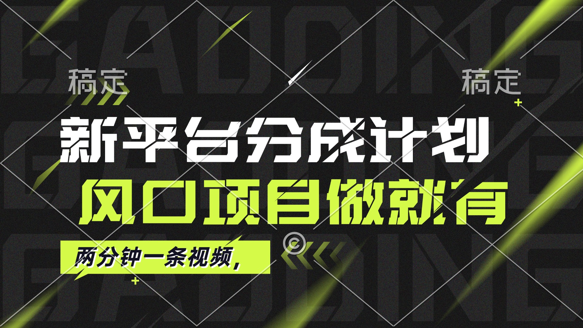 最新平台分成计划，风口项目，单号月入10000+ 网赚 第1张