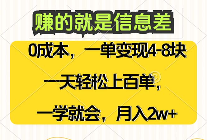 赚的就是信息差，0成本，需求量大，一天上百单，月入2W+，一学就会