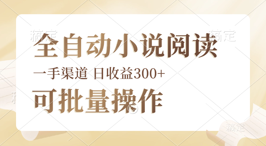 全自动小说阅读，纯脚本运营，可批量操作，时间自由，小白轻易上手，日… 网赚 第1张