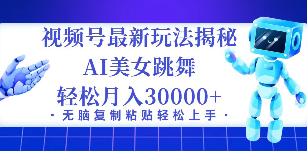 视频号最新暴利玩法揭秘，小白也能轻松月入30000+ 网赚 第1张