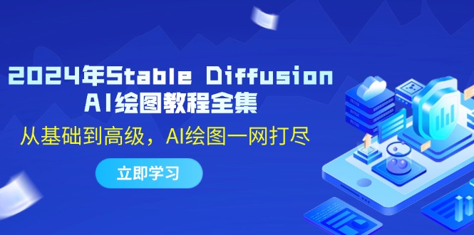 2024年Stable Diffusion AI绘图教程全集：从基础到高级，AI绘图一网打尽 网赚 第1张