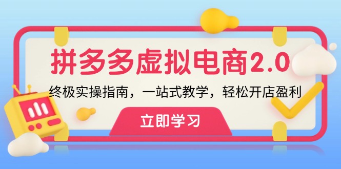 拼多多 虚拟项目-2.0：终极实操指南，一站式教学，轻松开店盈利 网赚 第1张