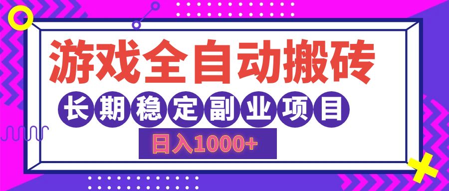 游戏全自动搬砖，日入1000+，长期稳定副业项目 网赚 第1张