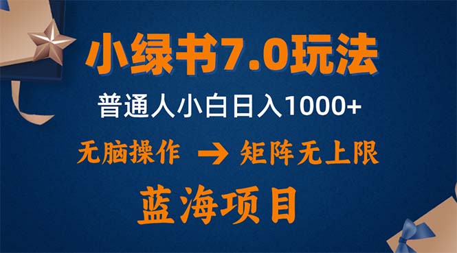 小绿书7.0新玩法，矩阵无上限，操作更简单，单号日入1000+ 网赚 第1张