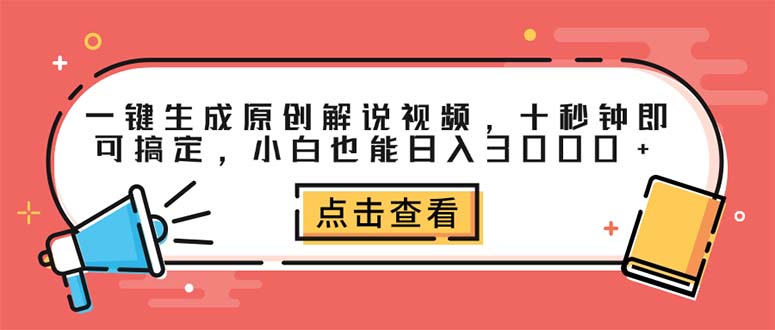 一键生成原创解说视频，十秒钟即可搞定，小白也能日入3000+ 网赚 第1张