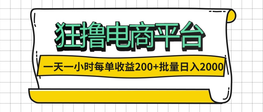 一天一小时 狂撸电商平台 每单收益200+ 批量日入2000+ 网赚 第1张