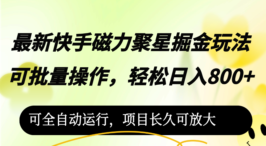 最新快手磁力聚星掘金玩法，可批量操作，轻松日入800+， 网赚 第1张