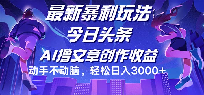 今日头条最新暴利玩法，动手不动脑轻松日入3000+ 网赚 第1张