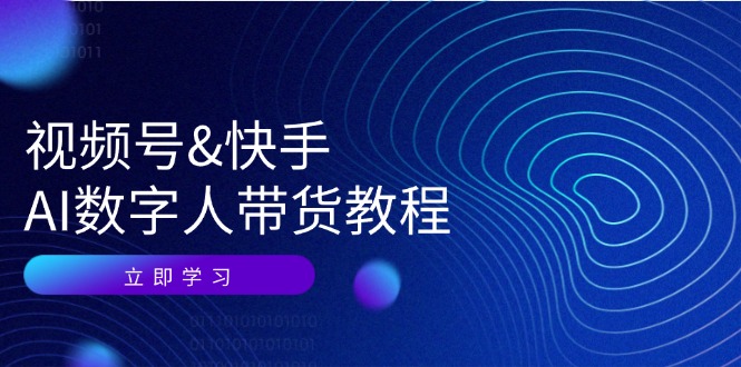 视频号&快手-AI数字人带货教程：认知、技术、运营、拓展与资源变现 网赚 第1张