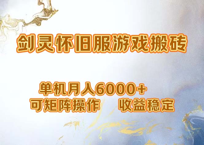 网游剑灵打金搬砖，单机月入6000+，可矩阵操作，收益稳定。