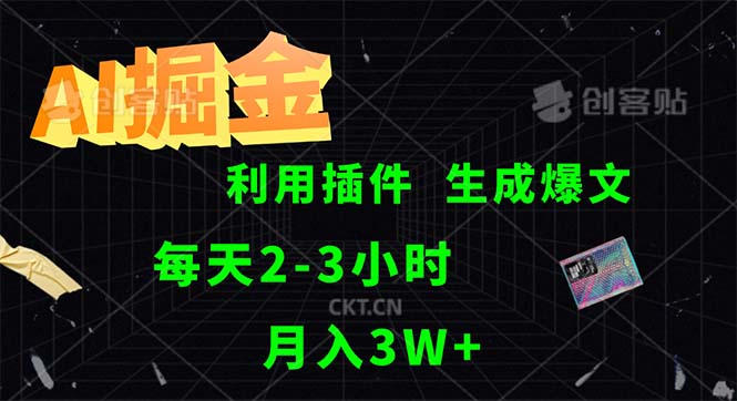 AI掘金，利用插件，每天干2-3小时，采集生成爆文多平台发布，一人可管… 网赚 第1张