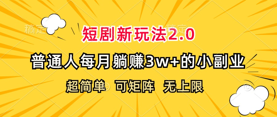 短剧新玩法2.0，超简单，普通人每月躺赚3w+的小副业 网赚 第1张