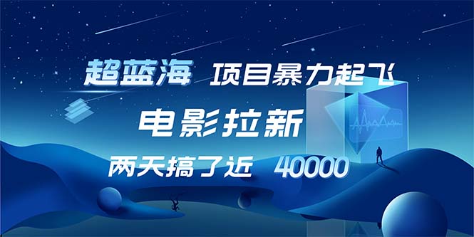 【超蓝海项目】电影拉新，1天搞了近2w，超级好出单，直接起飞 网赚 第1张