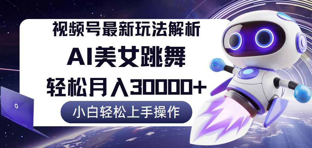 视频号最新暴利玩法解析，小白也能轻松月入30000+ 网赚 第1张