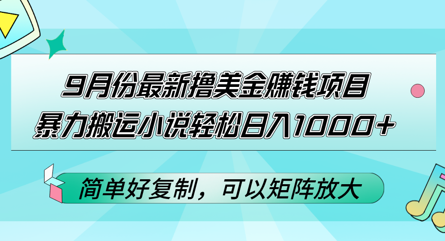 9月份最新撸美金赚钱项目，暴力搬运小说轻松日入1000+，简单好复制可以… 网赚 第1张