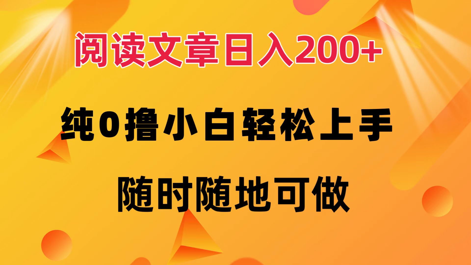 阅读文章日入200+ 纯0撸 小白轻松上手 随时随地可做 网赚 第1张