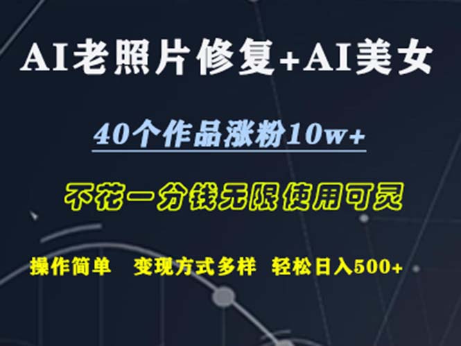 AI老照片修复+AI美女玩发  40个作品涨粉10w+  不花一分钱使用可灵  操… 网赚 第1张