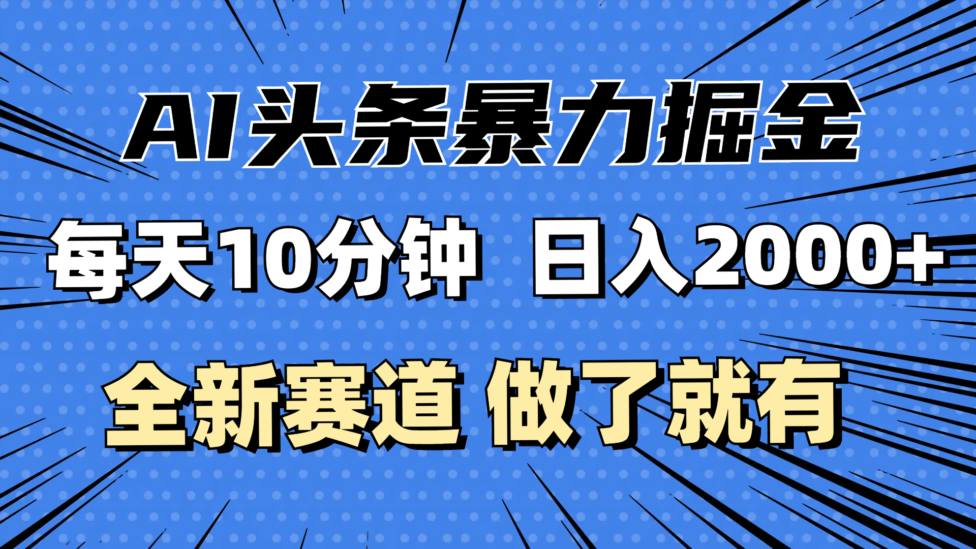 最新AI头条掘金，每天10分钟，做了就有，小白也能月入3万+ 网赚 第1张