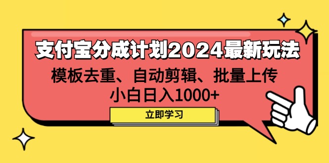 支付宝分成计划2024最新玩法 模板去重、剪辑、批量上传 小白日入1000+ 网赚 第1张