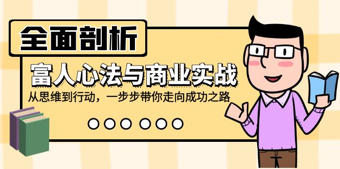 全面剖析富人心法与商业实战，从思维到行动，一步步带你走向成功之路 网赚 第1张